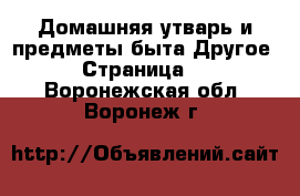 Домашняя утварь и предметы быта Другое - Страница 2 . Воронежская обл.,Воронеж г.